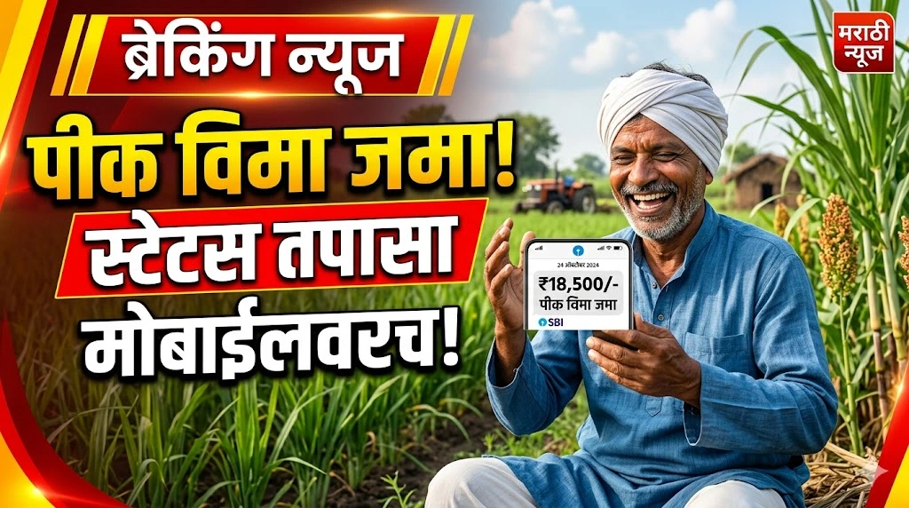 pmfby-crop-insurance-status-check-marathi-2026