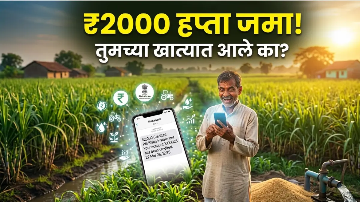 Namo Shetkari ₹2000 DBT Credit