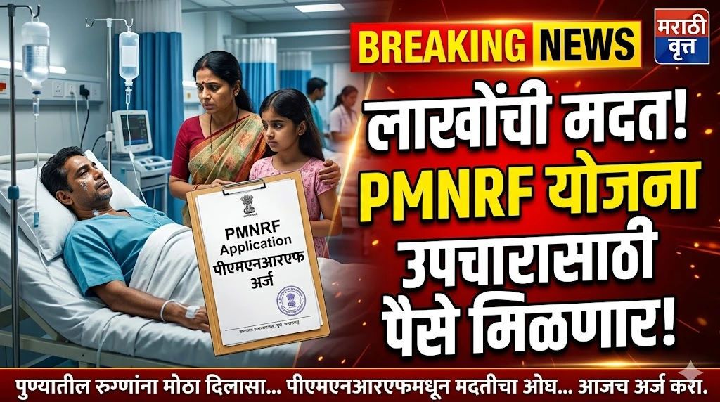 Create a Marathi TV news thumbnail (1200x675). Scene: Hospital background, patient on bed, worried family, document file "PMNRF Application". Text: "लाखोंची मदत!" "PMNRF योजना" "उपचारासाठी पैसे मिळणार!" Use bold red, yellow, white fonts with breaking news style.