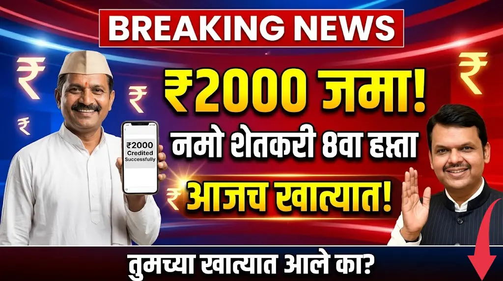 namo-shetkari-yojana-8th-installment-credited-today-2000