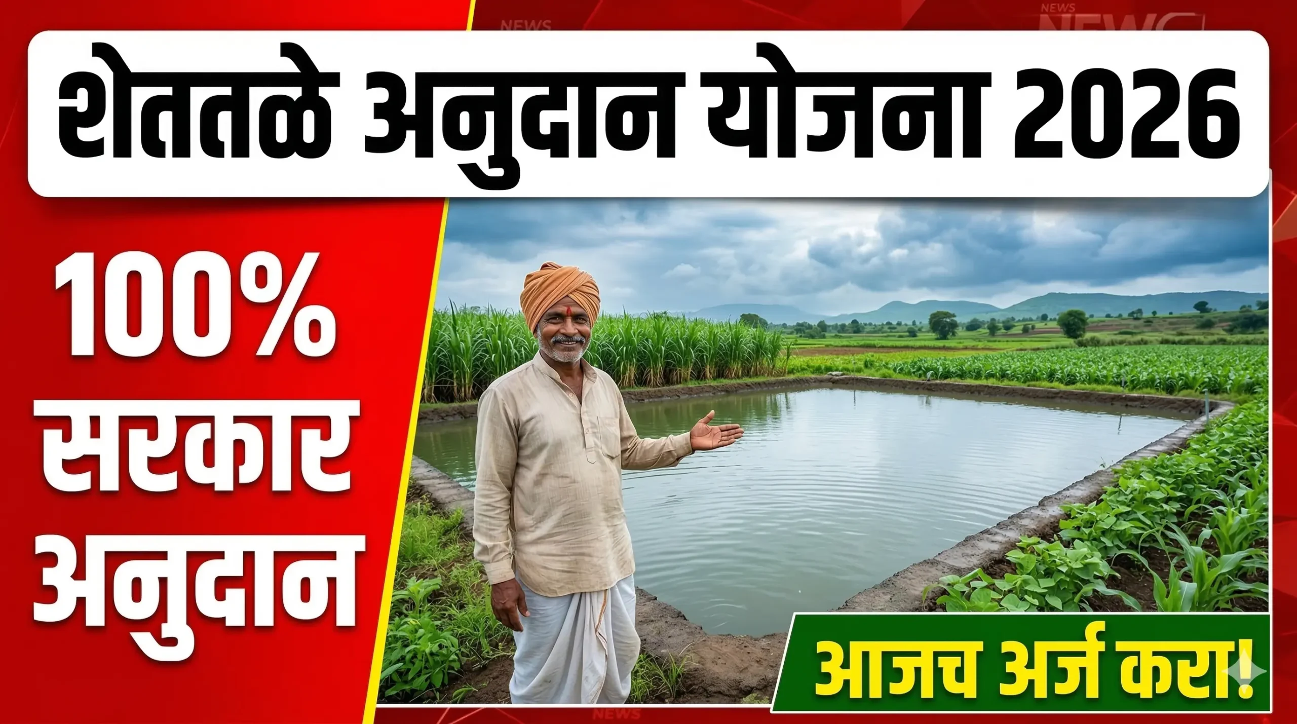 shet-tale-anudan-yojana-maharashtra