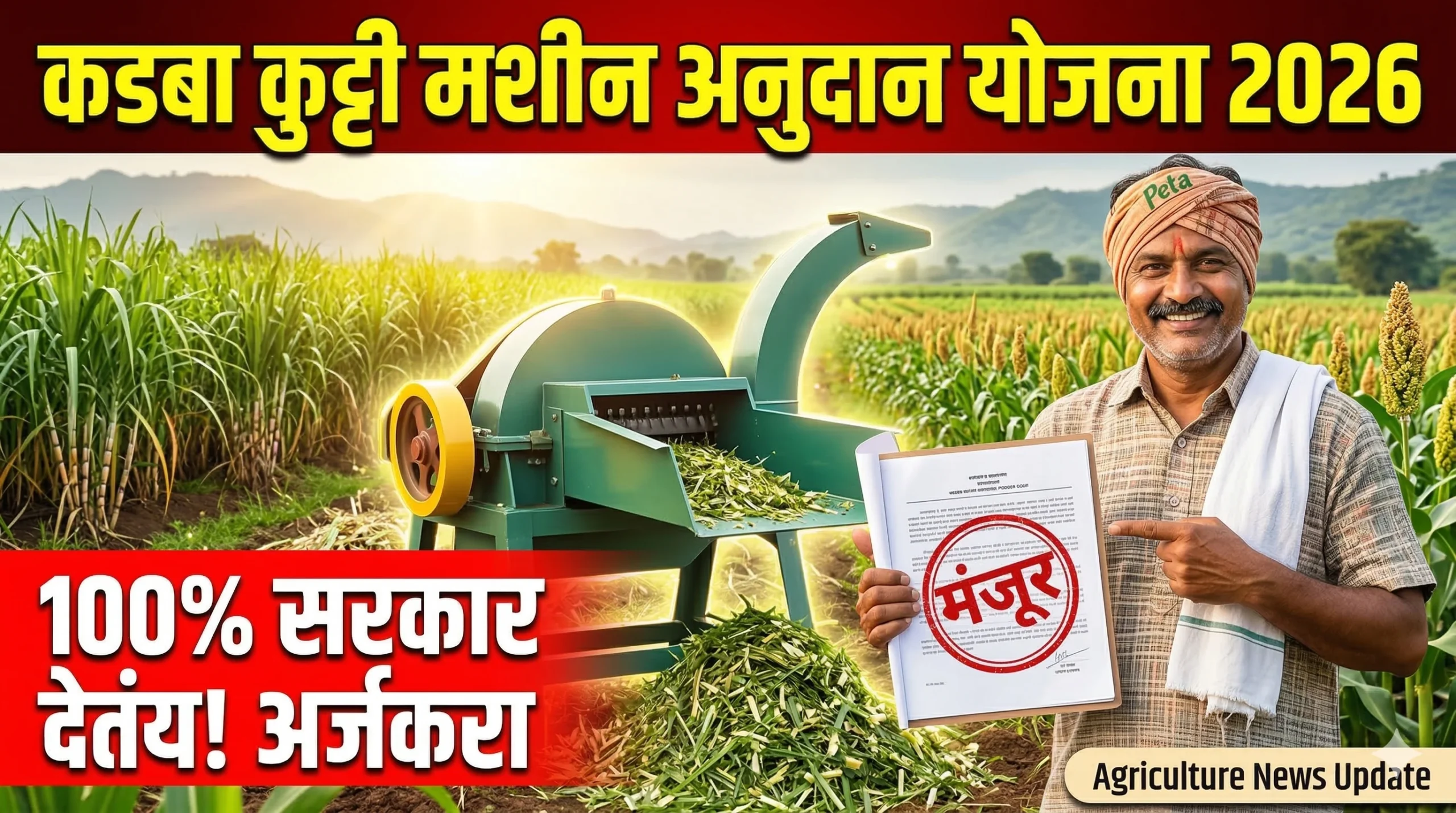 kadba-kutti-machine-anudan-yojana-maharashtra