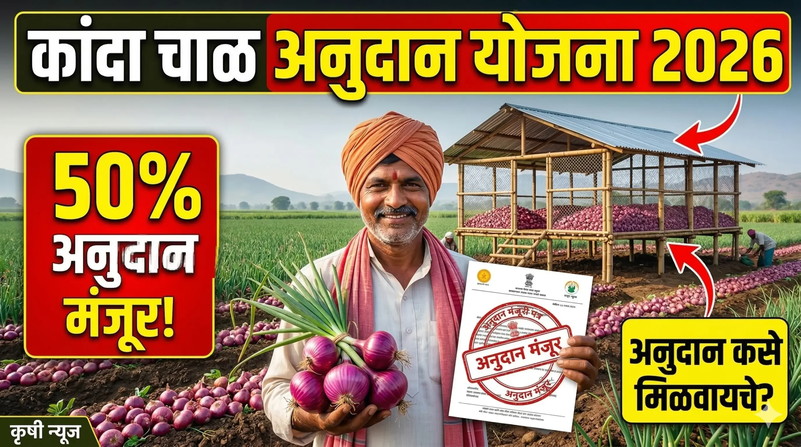 kanda-chal-anudan-yojana-2026