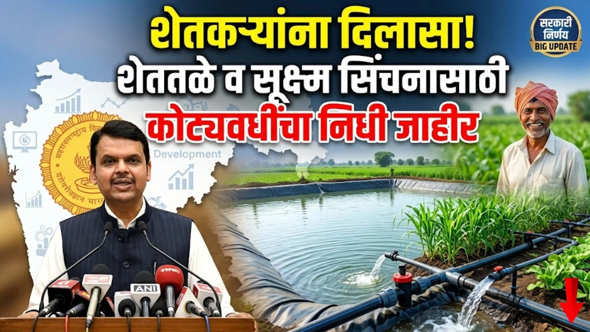 shetatale-sukshma-sinchan-yojana-nidhi-maharashtra