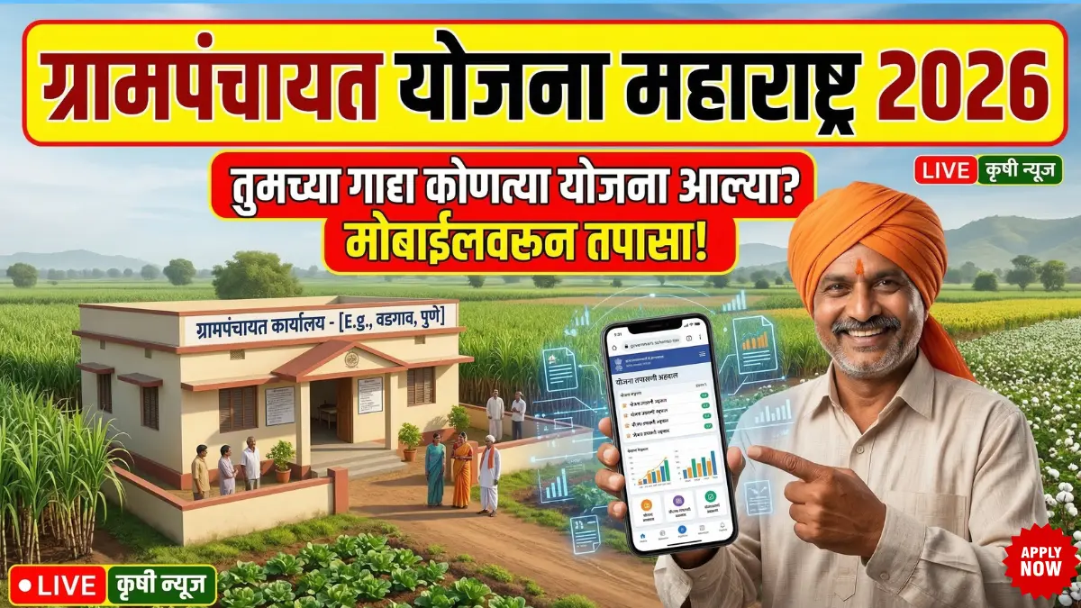 gram-panchayat-yojana-maharashtra-2026