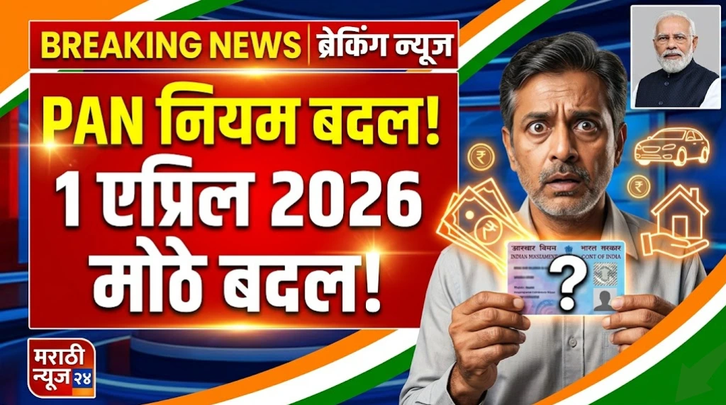 pan-card-new-rules-2026-india-marathi