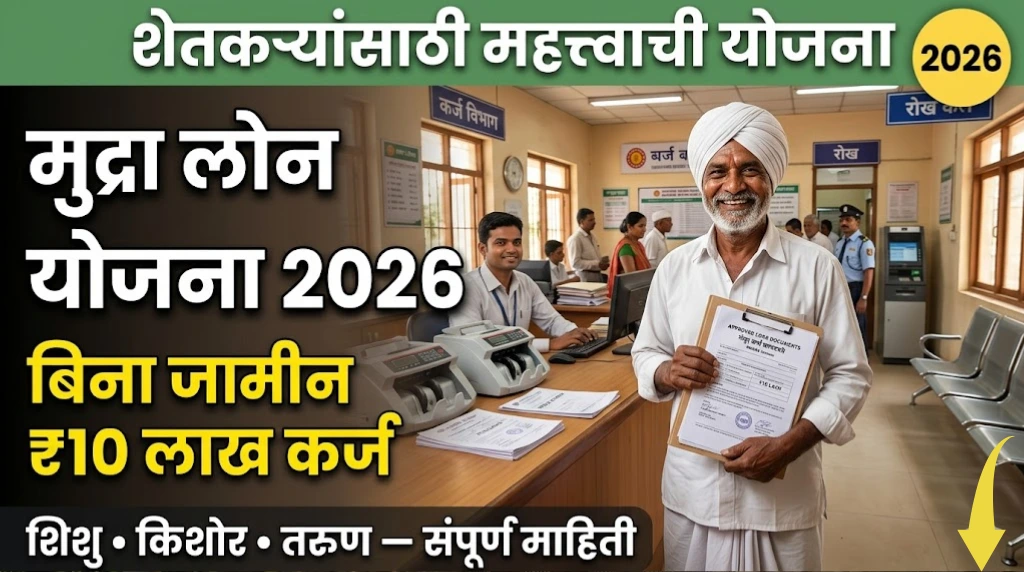 mudra-loan-yojana-2026-shetkari-sampurn-mahiti-marathi