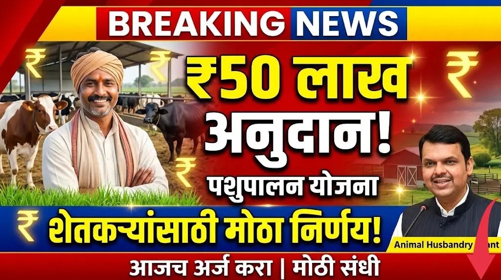 50 Lakh Grant for Animal Husbandry in Maharashtra