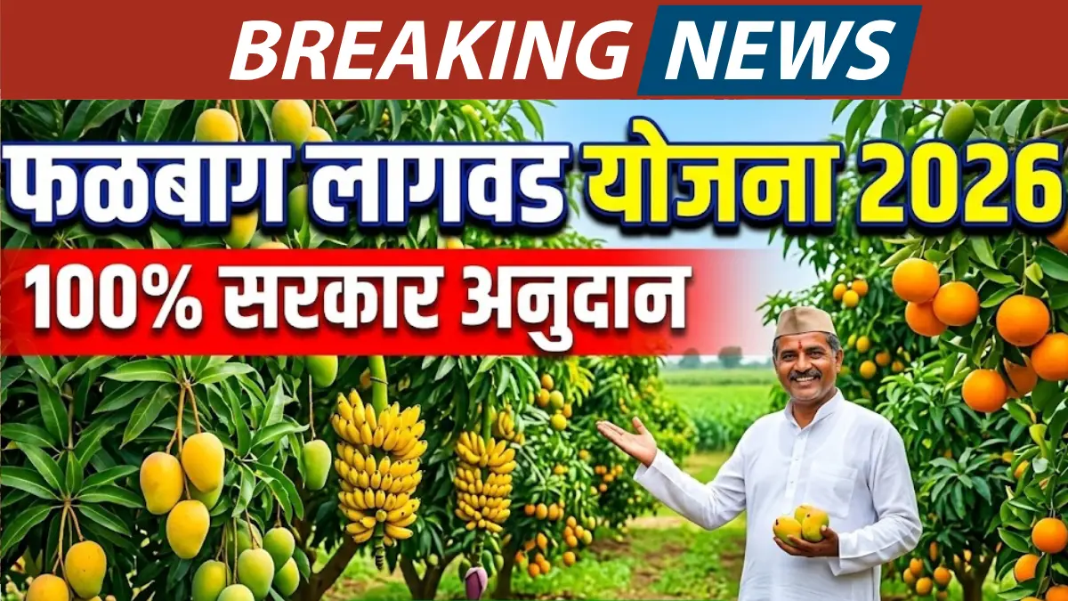 phalbag-lagwad-yojana-maharashtra
