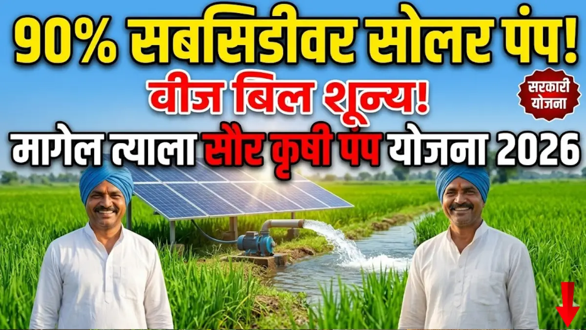 solar-pump-yojana-2026-maharashtra-90-subsidy