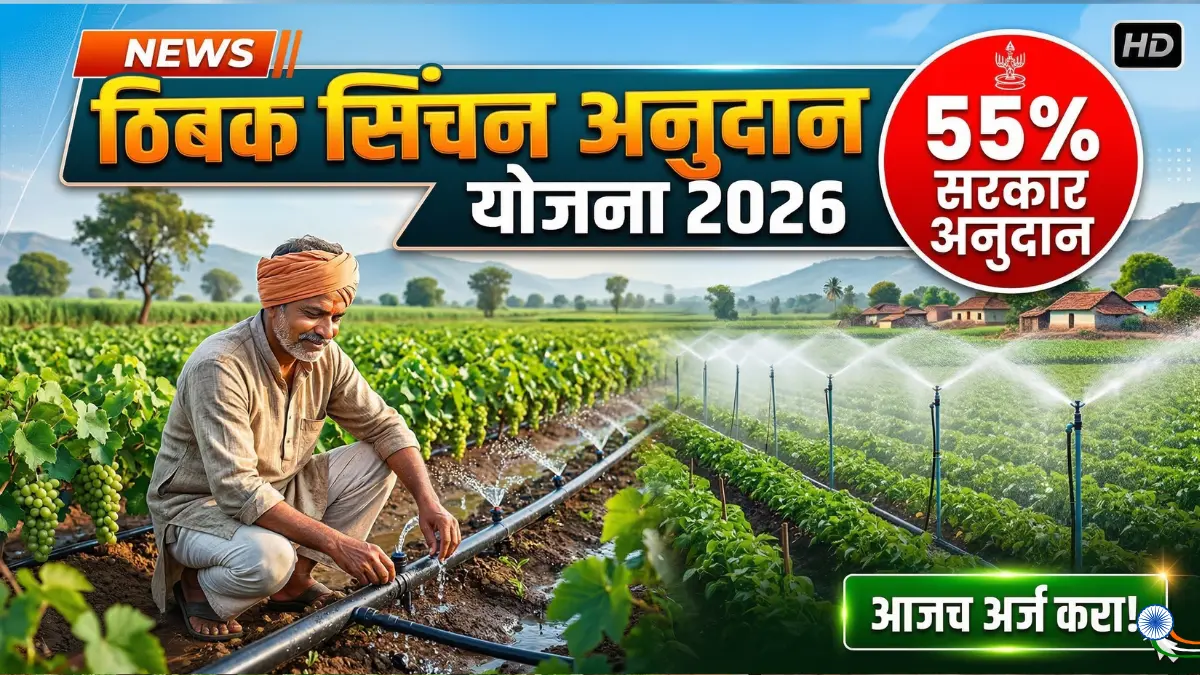 thibak-sinchana-yojana-maharashtra sprinkler-irrigation-subsidy-scheme