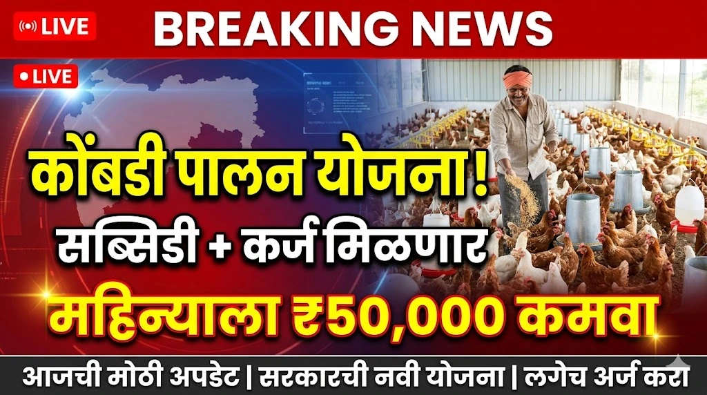 kombdi-palan-yojana-2026-maharashtra-poultry-subsidy