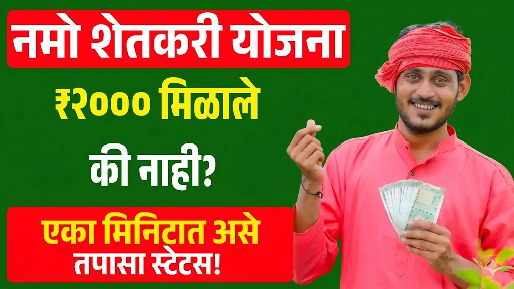 namo-shetakari-yojana-haptha-status-online-check