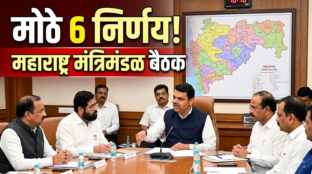maharashtra-cabinet-meeting-1-april-2026-decision