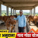 gay-gotha-anudan-yojana-2026