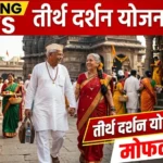 mukhymantri-tirth-darshan-yojana-2026