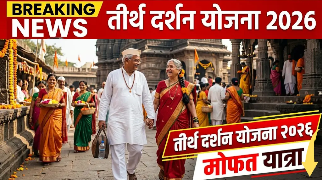 mukhymantri-tirth-darshan-yojana-2026