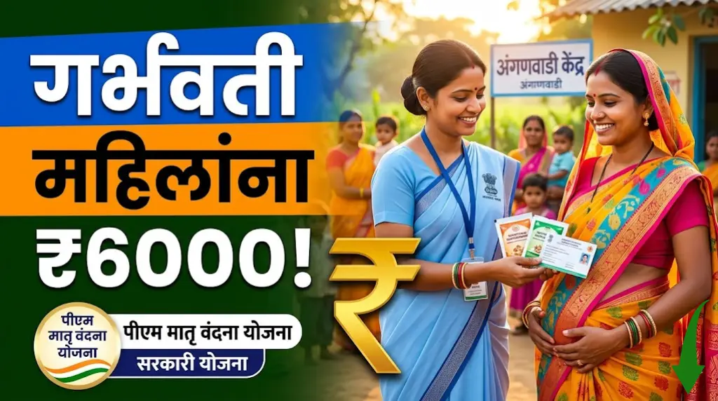 pmmvy-yojana-6000-benefits-pregnant-women-marathi